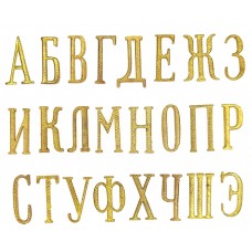 Большие (заглавные) буквы для литерной шифровки на погоны чинов РИА, высота 34 мм